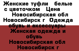 Женские туфли , белые с цветочком › Цена ­ 1 000 - Новосибирская обл., Новосибирск г. Одежда, обувь и аксессуары » Женская одежда и обувь   . Новосибирская обл.,Новосибирск г.